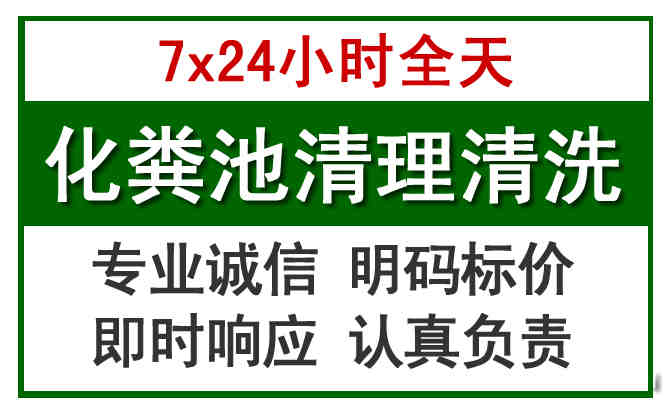 深圳24小時(shí)化糞池清洗